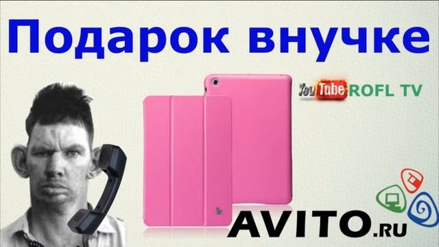 ГЛАД ВАЛАКАС- ПОДАРОК ВНУЧКЕ # ROFL SKYPE смотреть онлайн