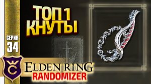 РАНДОМ ПОДАРИЛ ТОПОВЫЙ КНУТ! Elden Ring Randomizer #34
