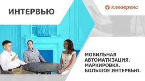 Интервью от RETAILER ru  Мобильная автоматизация и маркировка