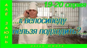 АЛЕ ЗАЮНЬ 19-20 серия.Случай в автосалоне, при выборе Porsche