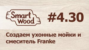 Раздел 4 Урок №30. Помещаем в нашу базу фурнитуры кухонные мойки и смеситель.