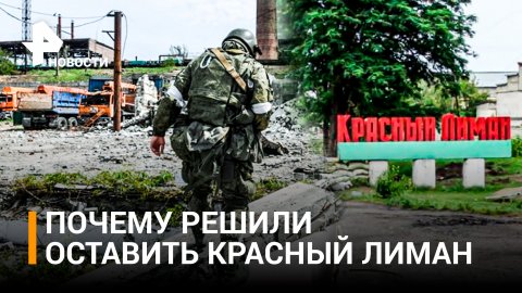 Политолог объяснил отвод союзных войск из Красного Лимана / РЕН Новости