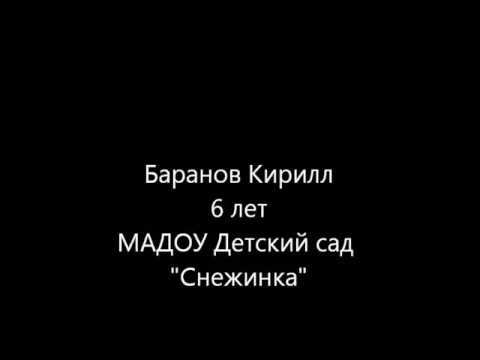Баранов Кирилл 6 лет, дс Снежинка