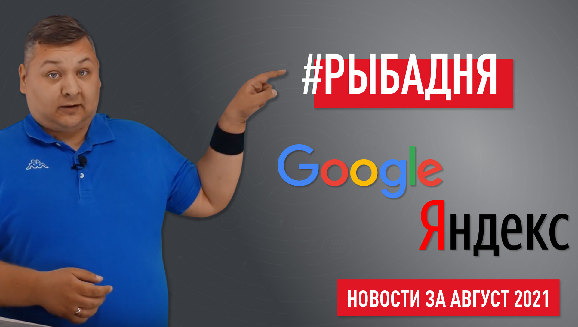 Новости Google и Яндекс за август: РКН выписывает штрафы, Дзен запустил свой ТикТок