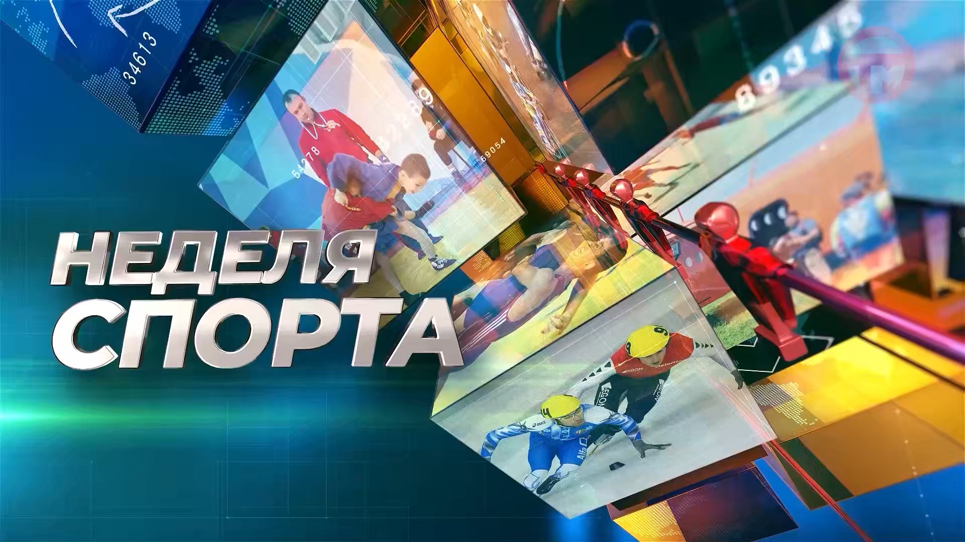 Неделя спорта 12.04.2024