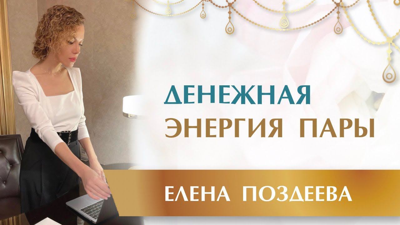 Денежная энергия пары  ✨❤✨ Как Рождается Изобилие из Мужского и Женского. Щедрость и Изобилие