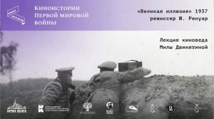 О фильме «Великая иллюзия» (1937) Жана Ренуара | Киновед Мила Двинятина | Киноистории Первой мировой