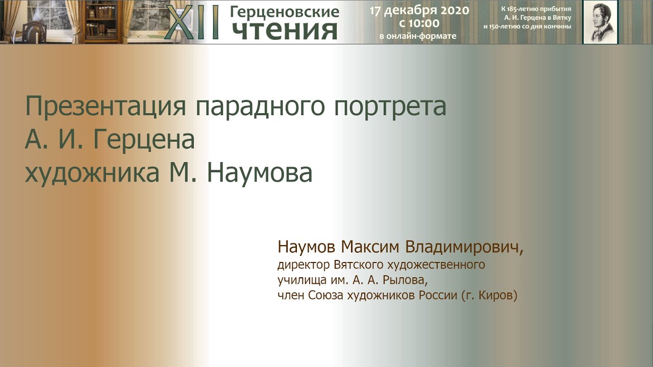 Презентация парадного портрета А.И. Герцена, выполненного художником М. Наумовым