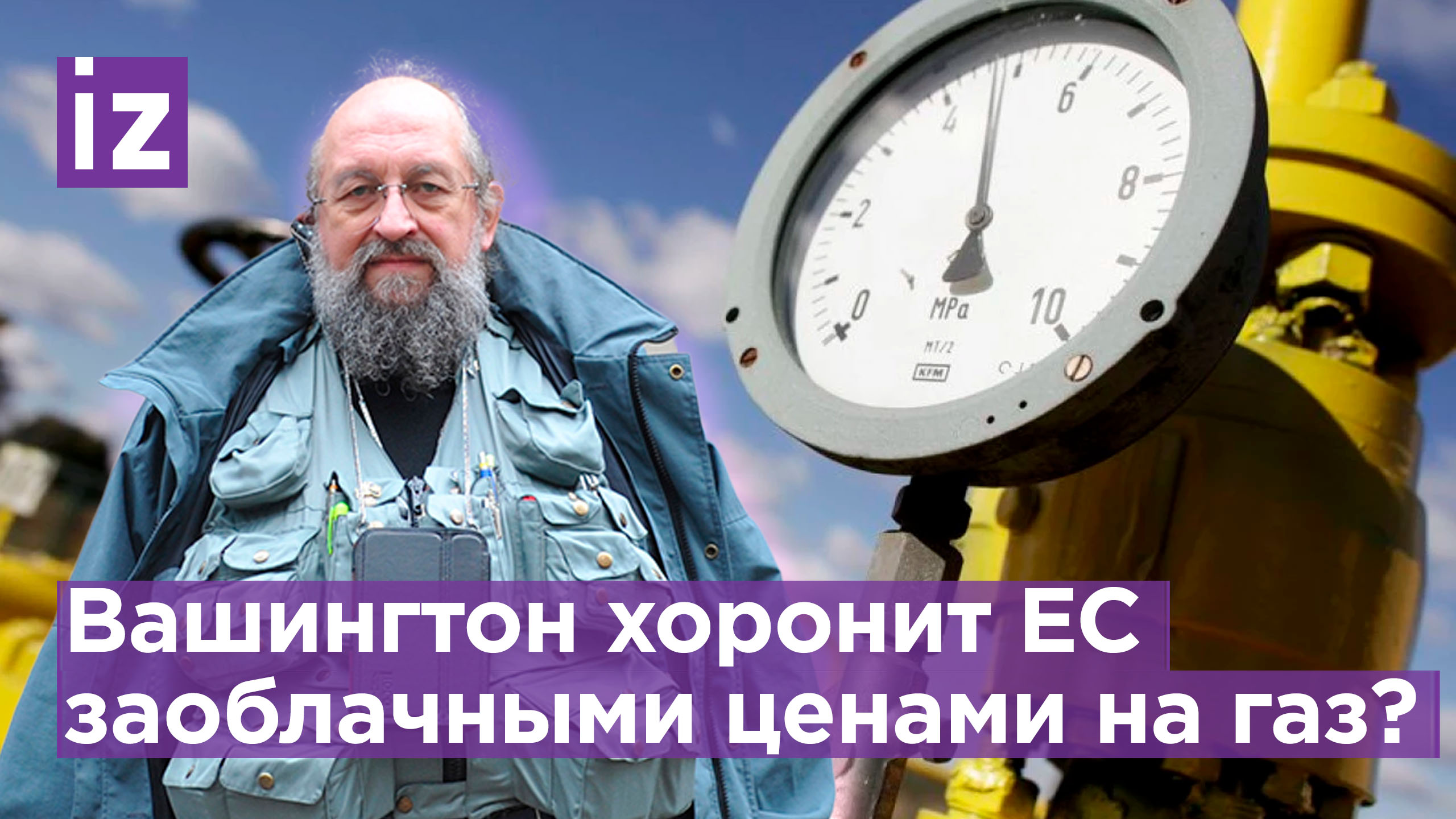 Вашингтон хочет похоронить Евросоюз? Вассерман о заоблачных ценах США на газ для ЕС / Известия