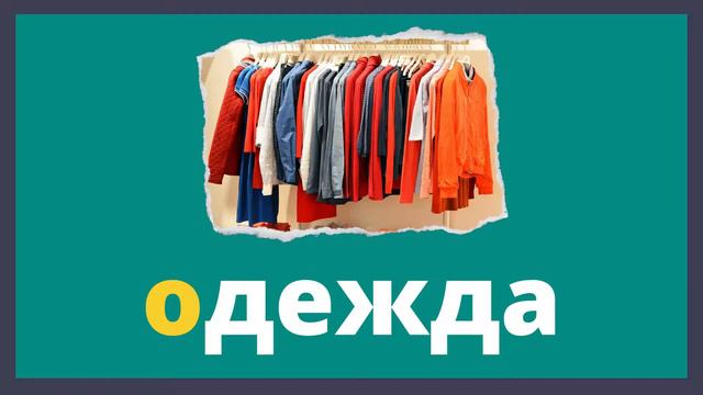 Словарные слова 2