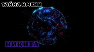 ЗНАЧЕНИИ ИМЕНИ НИКИТА 2022