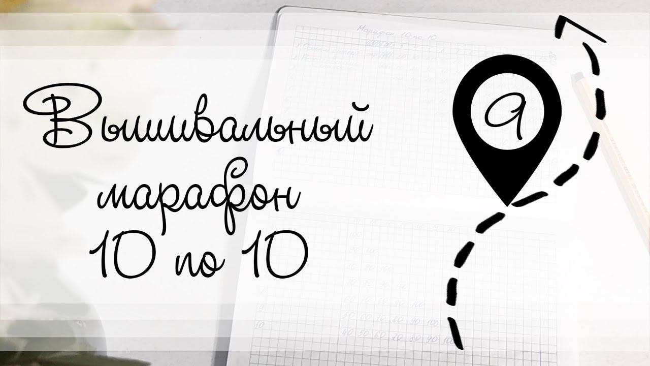 Этап 9. Вышивальный марафон 10 по 10 смотреть онлайн