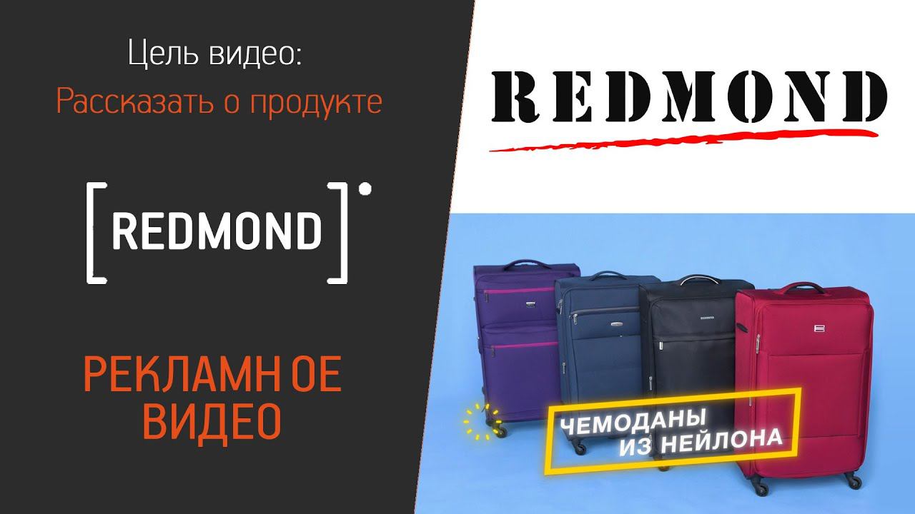 Рекламное видео чемоданов REDMOND