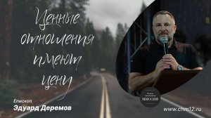 2.07.2022 Ценные отношения имеют цену — епископ Эдуард Деремов.mp4
