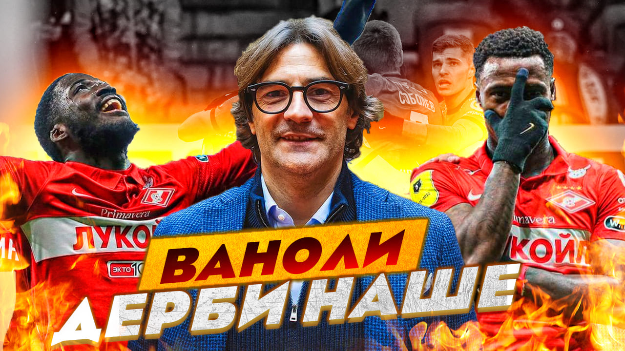 Динамо Спартак - Два:Ноли! Первая победа итальянца в РПЛ!