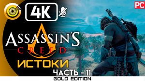 «Вкус её жала» 100% Прохождение Assassin's Creed: Истоки ? Без комментариев — Часть 11