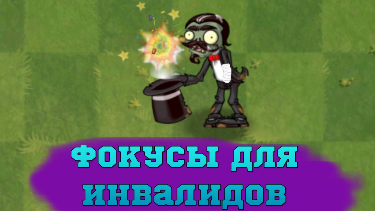 Пвз дичь. PVZ заморозка.