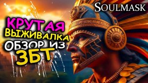 Soulmask - НОВАЯ ВЫЖИВАЛКА. Первый взгляд. Лучшая песочница 2024?