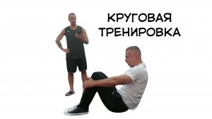 Круговая тренировка