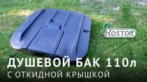 Душевой бак Rostok OK 110 литров с откидной крышкой