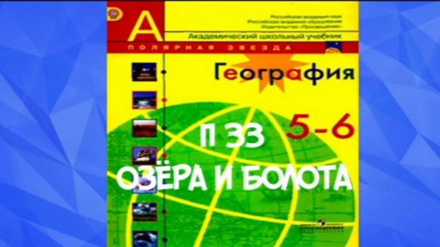 5-6 КЛАСС П 33 ОЗЁРА И БОЛОТА  ЭЛЬТОН  БАСКУНЧАК  МЁРТВОЕ МОРЕ  КАСПИЙСКОЕ МОРЕ