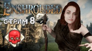 БИТВА С ПЕЛЕНОЙ ПРОДОЛЖАЕТСЯ! ➤ Enshrouded / Эншраудед [Стрим 8, выживание]