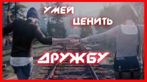 Игра про дружбу с сюжетом ➤ Life is Strange ➤ Elika Studio ➤ R.G. Mechanics Voice Over ➤ NOLZA.RU