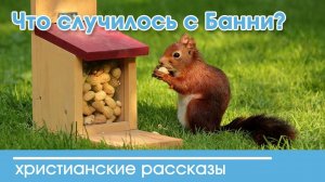 Что случилось с Банни? - ИНТЕРЕСНЫЙ ХРИСТИАНСКИЙ РАССКАЗ | Христианские рассказы