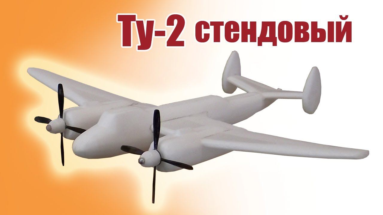 Ту-2 стендовый / ALNADO