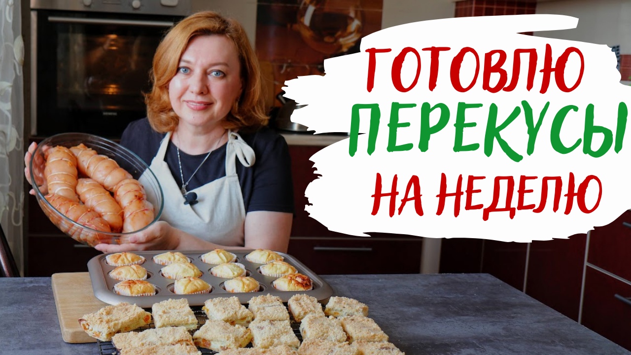 МЯСО и ТВОРОГ / Готовлю за один раз ПЕРЕКУСЫ на неделю! Все останутся довольны!