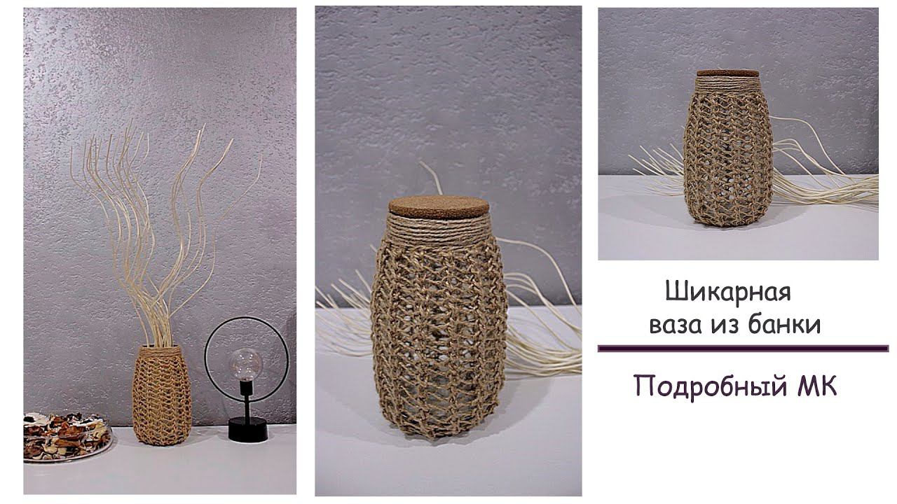 Шикарная ваза из банки⭐️| Декор из джута⭐️| Ваза своими руками смотреть онлайн