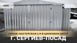 Блестящий 6-метровый гараж-мастерская в г. Сергиев-Посад, Московская область