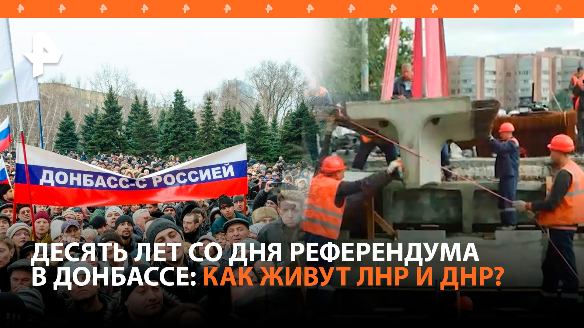 Десять лет со дня референдума в Донбассе: как сейчас живут ЛНР и ДНР / РЕН Новости