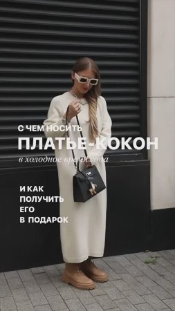 С ЧЕМ НОСИТЬ ПЛАТЬЕ - КОКОН #shorts #мода #shortsvideo