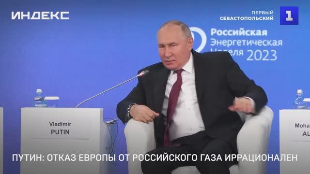 Путин: отказ Европы от российского газа иррационален