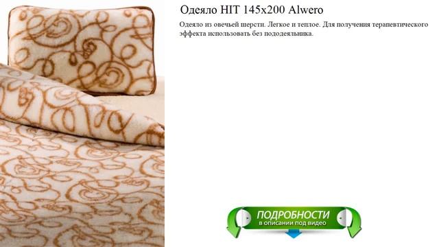 Одеяло HIT 145х200 Alwero качественное смотреть онлайн