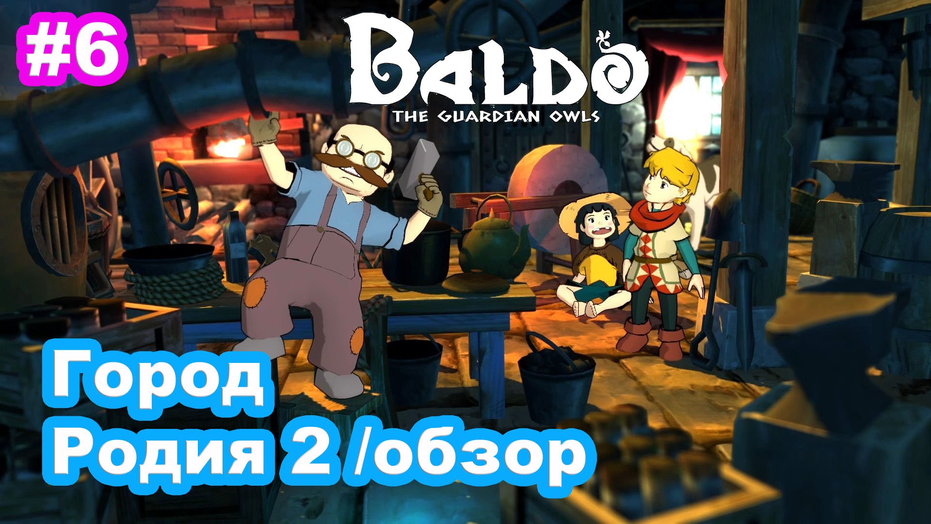 6 - Город Родия 2. Библиотека. Baldo: the Guardian Owls