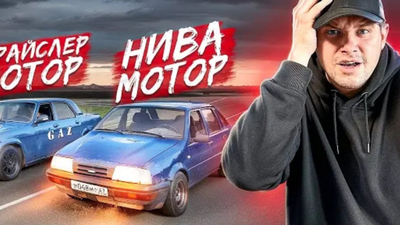 ИЖ НА 1.7 ОТ НИВЫ ПРОТИВ ВОЛГИ 2.4 НА КРАЙСЛЕР МОТОРЕ! КТО ПОБЕДИТ?