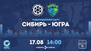 «Сибирь» против «Югры» — товарищеский хоккейный матч | ОТС LIVE — прямая трансляция