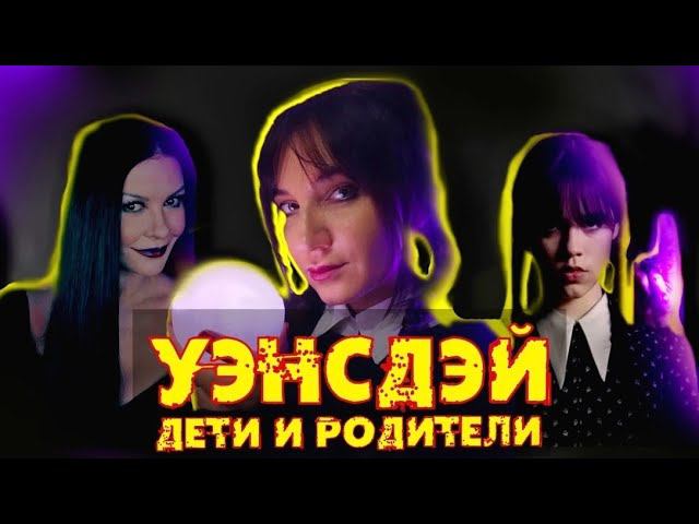 УЭНСДЕЙ❤️ ПСИХОЛОГИЧЕСКИЙ РАЗБОР ПЕРСОНАЖЕЙ
