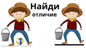 Найди отличие