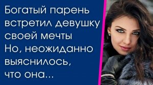 Богатый парень встретил девушку своей мечты. Миллионер пригласил красавицу на свидание, но оказалось