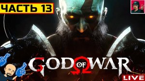 God of War - ЧАСТЬ 13 ● Прохождение на Русском от ART.S | ПК
