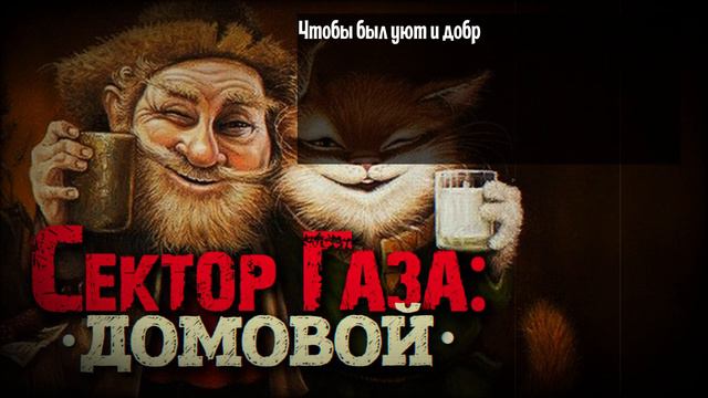 Сектор Газа - Домовой (cover by Частный сектор на песню Сектор Газа Белая горячка) #сектор_газа