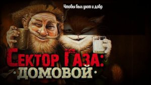 Сектор Газа - Домовой (cover by Частный сектор на песню Сектор Газа Белая горячка) #сектор_газа