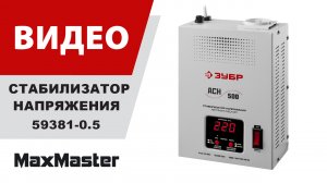 Стабилизатор напряжения АСН 500 ЗУБР 59381-0.5