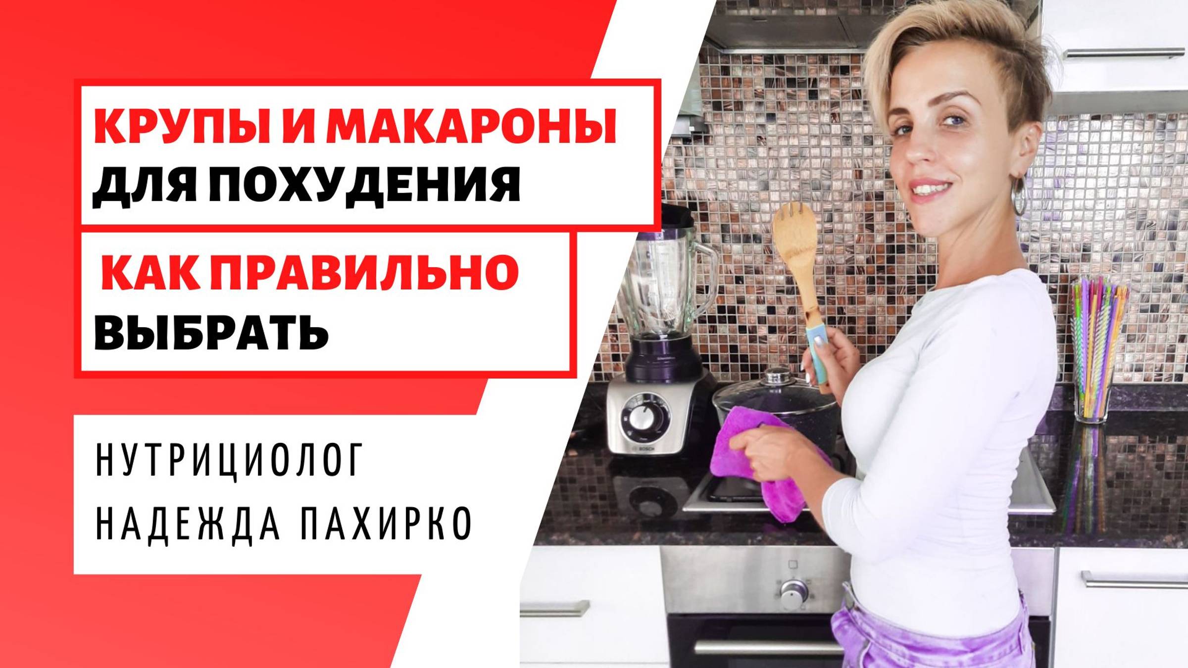 Какие крупы и макароны ПОДХОДЯТ ДЛЯ ПОХУДЕНИЯ - Обзор продуктов и марок