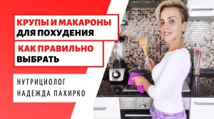 Какие крупы и макароны ПОДХОДЯТ ДЛЯ ПОХУДЕНИЯ - Обзор продуктов и марок