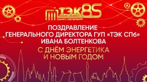 Поздравление генерального директора ГУП «ТЭК СПб» И.А. Болтенкова