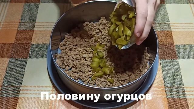 Салат с куриной печенью и солеными огурцами.Очень вкусно!